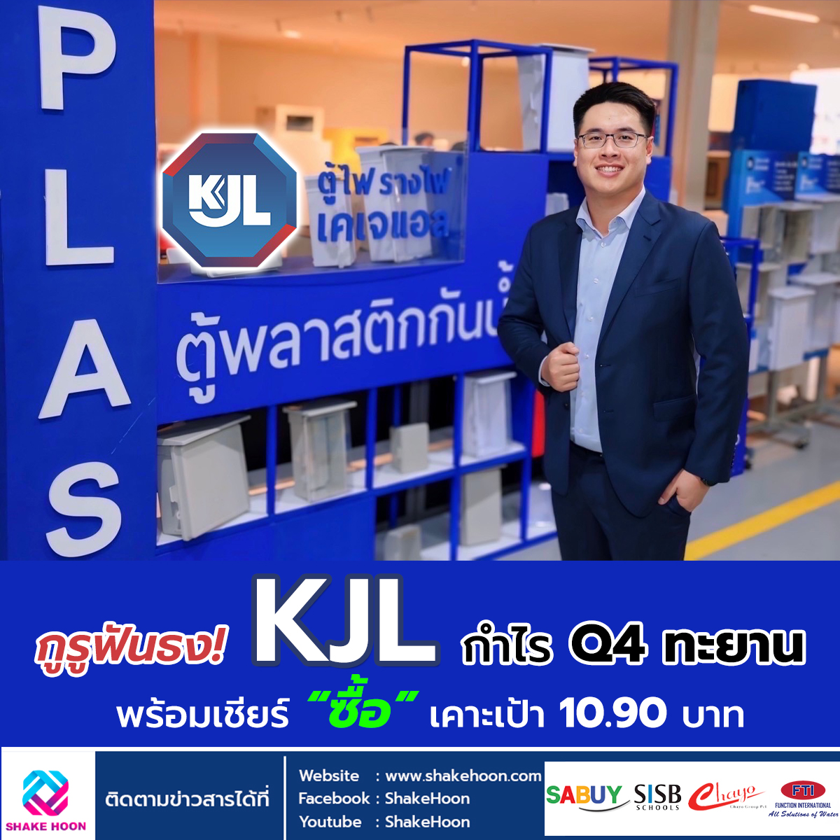 กูรูฟันธง! KJL กำไร Q4 ทะยาน พร้อมเชียร์ “ซื้อ” เคาะเป้า 10.90 บาท