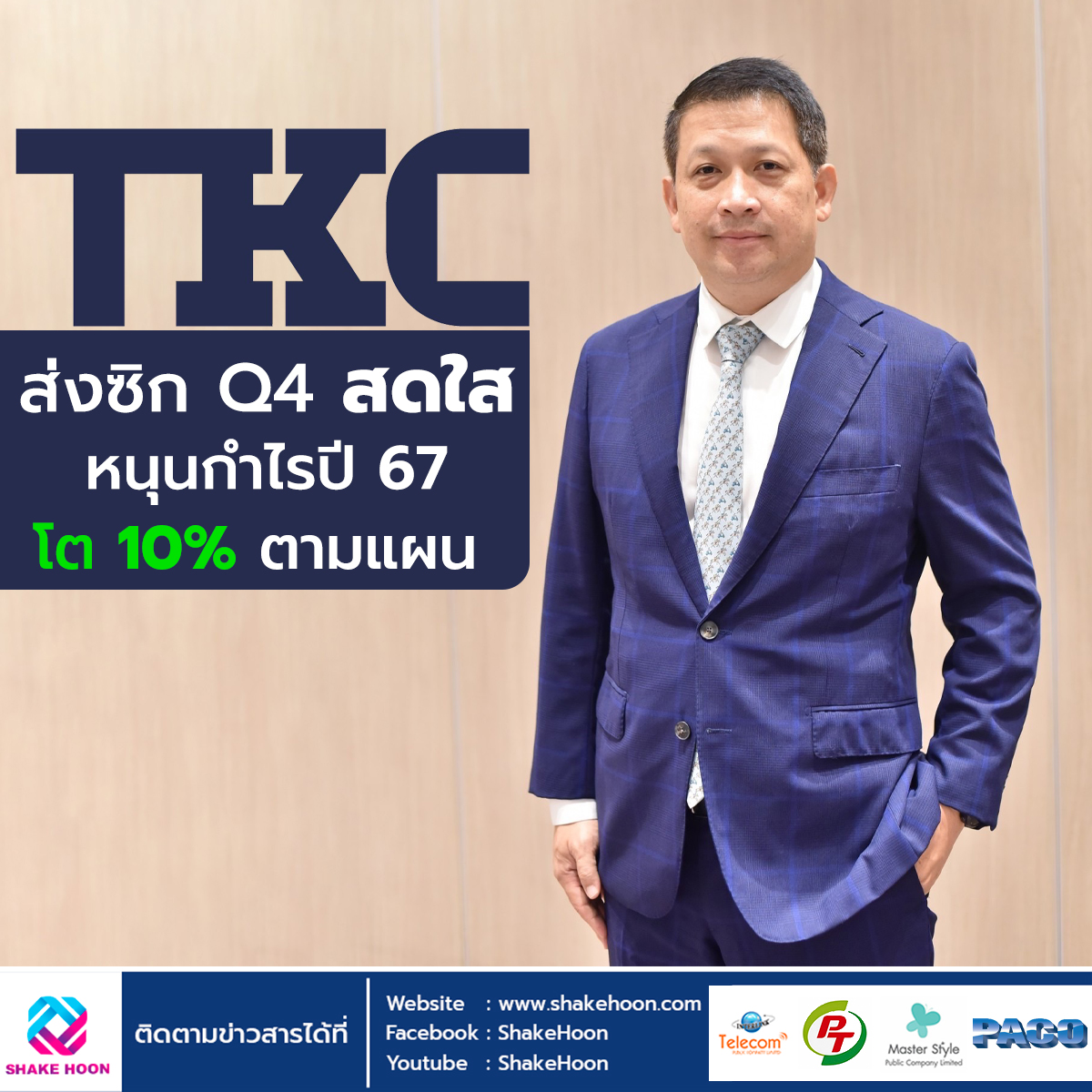 TKC ส่งซิก Q4 สดใส หนุนกำไรปี 67 โต 10% ตามแผน