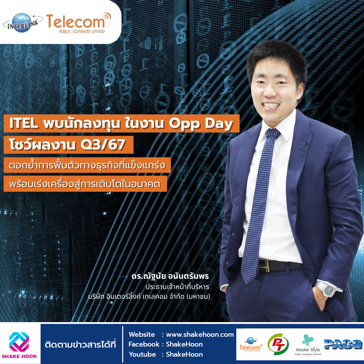 ITEL พบนักลงทุน ในงาน Opp Day โชว์ผลงาน Q3/67 ตอกย้ำการฟื้นตัวทางธุรกิจที่แข็งแกร่ง