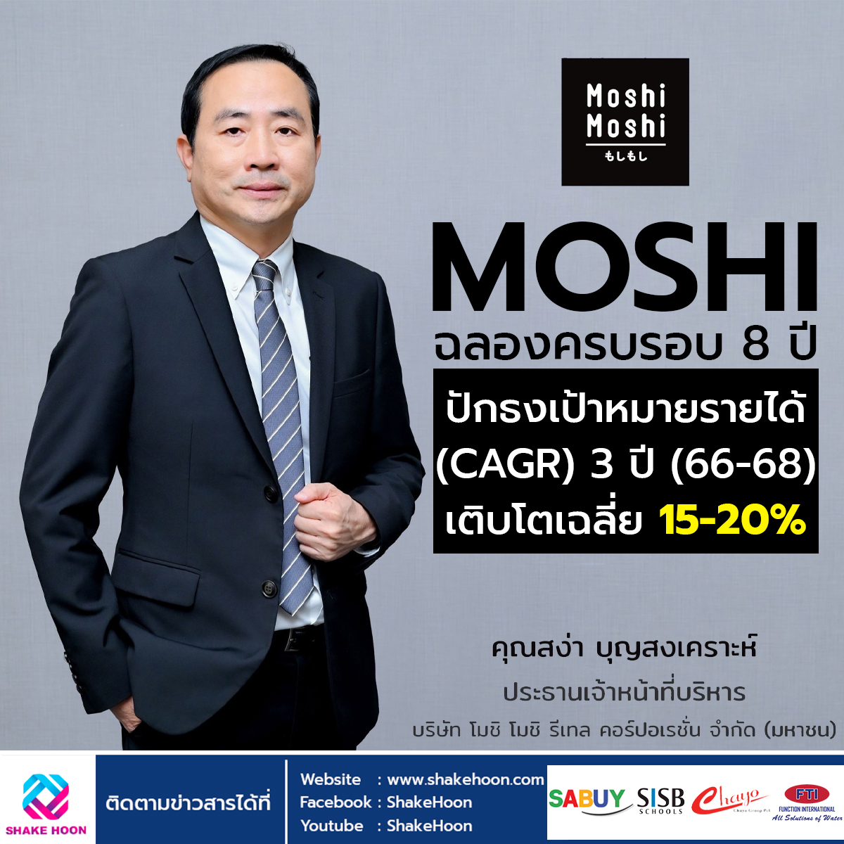 MOSHI ฉลองครบรอบ 8 ปี ปักธงเป้าหมายรายได้ (CAGR) 3 ปี (66-68) เติบโตเฉลี่ย 15-20%
