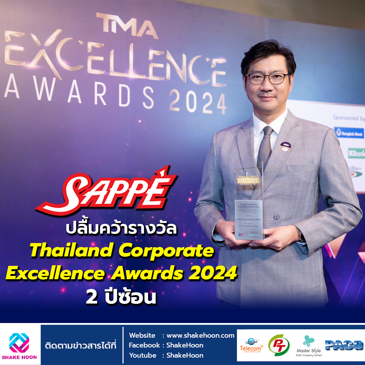 SAPPE ปลื้มคว้ารางวัล Thailand Corporate Excellence Awards 2024 - 2 ปีซ้อน