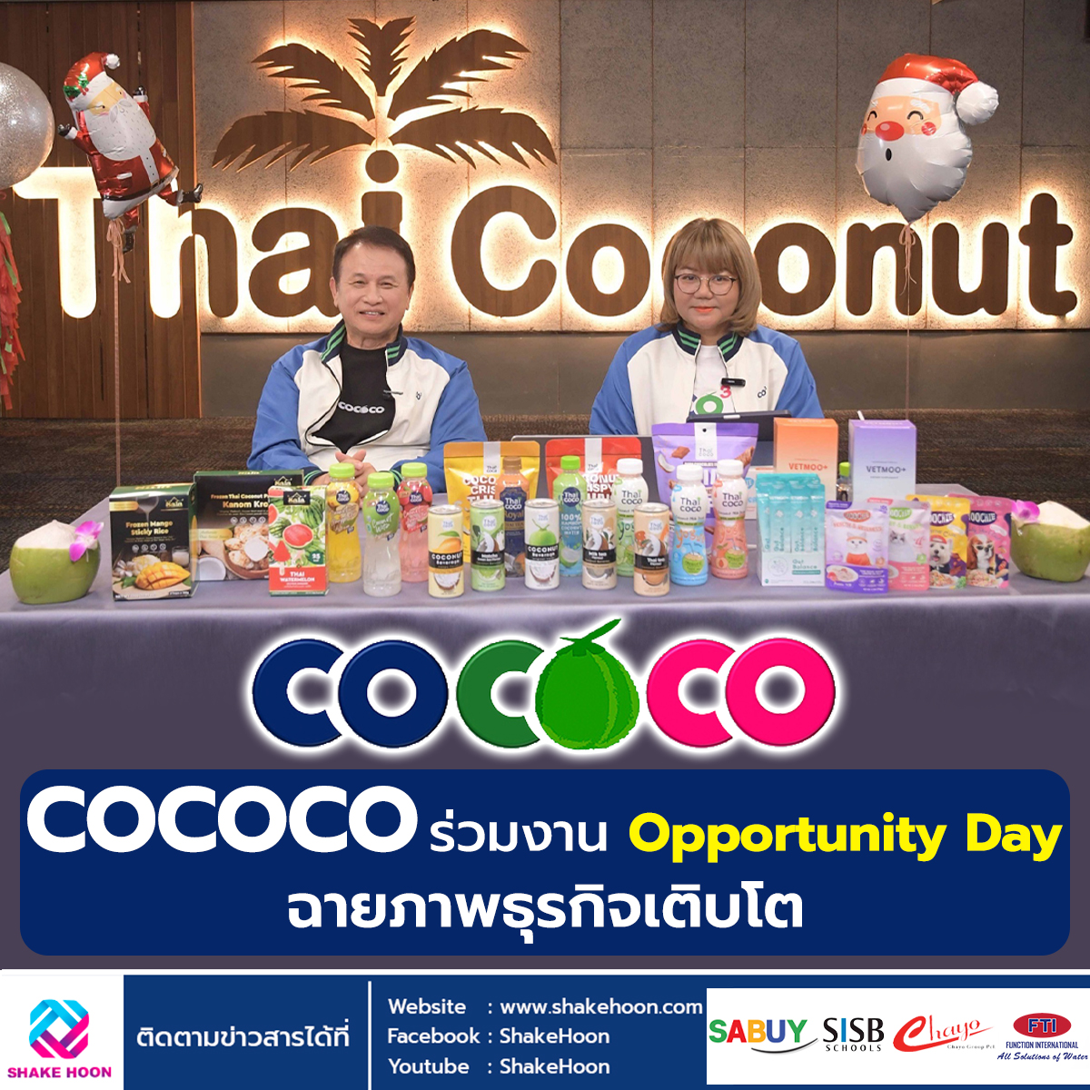 COCOCO ร่วมงาน Opportunity Day ฉายภาพธุรกิจเติบโต