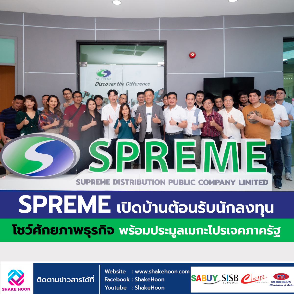 SPREME เปิดบ้านต้อนรับนักลงทุน โชว์ศักยภาพธุรกิจ พร้อมประมูลเมกะโปรเจคภาครัฐ