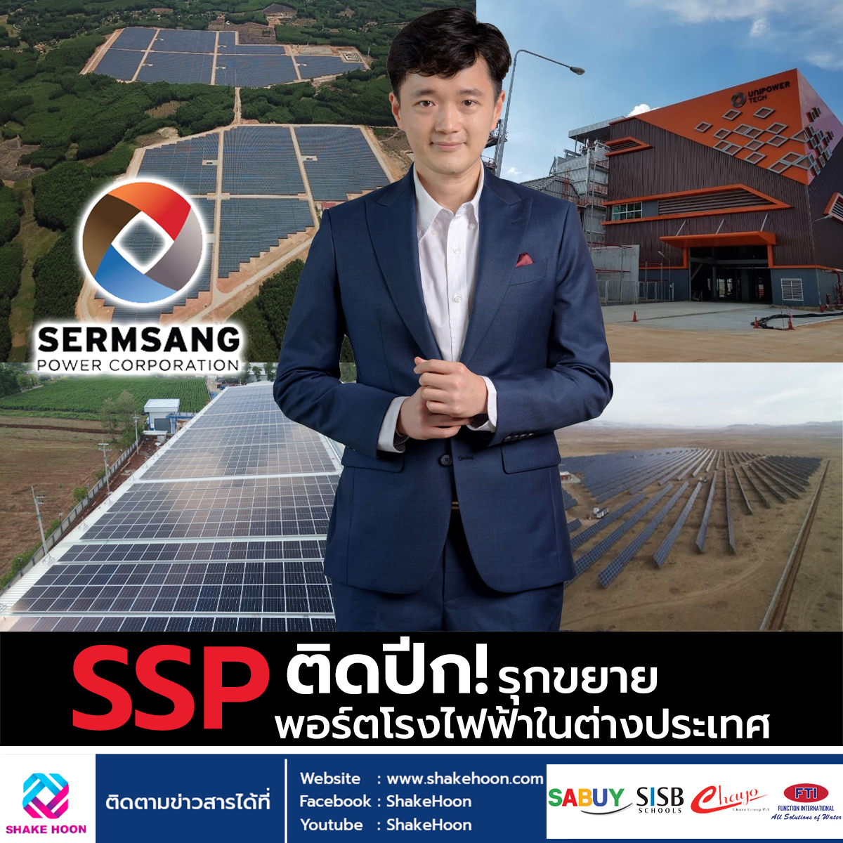 SSP ติดปีก! รุกขยายพอร์ตโรงไฟฟ้าในต่างประเทศ