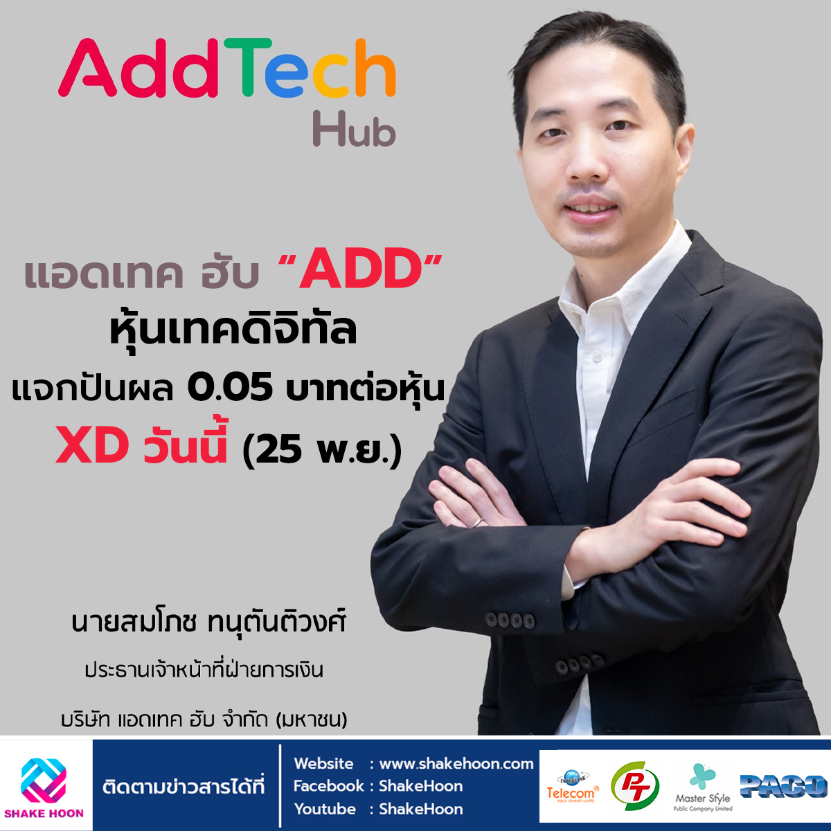 แอดเทค ฮับ “ADD” หุ้นเทคดิจิทัล แจกปันผล 0.05 บาทต่อหุ้น XD วันนี้ (25 พ.ย.)