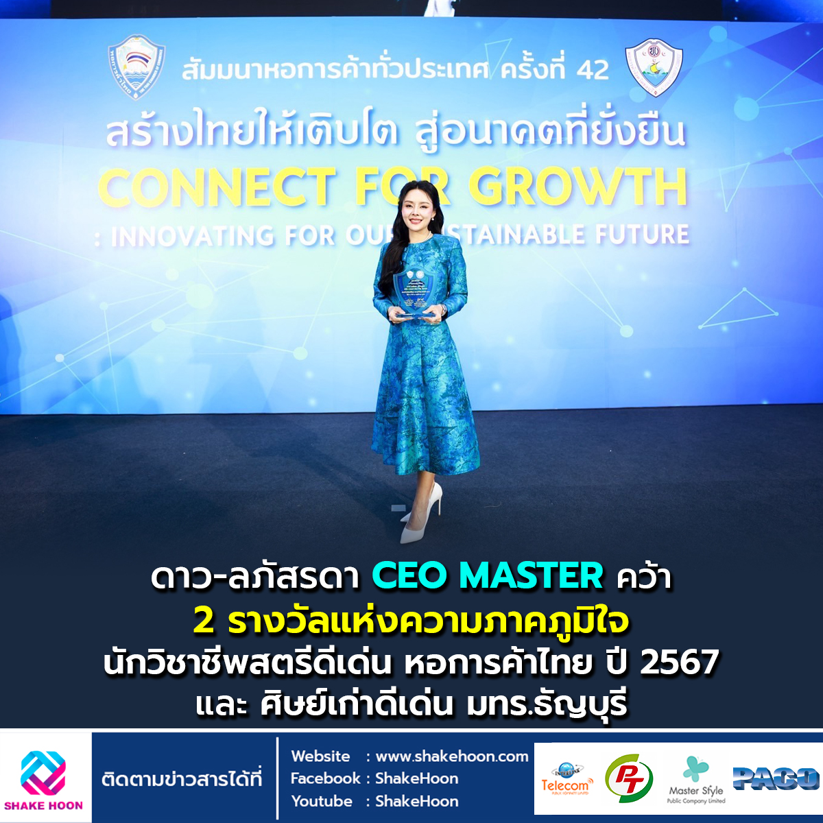 CEO MASTER คว้า 2 รางวัลแห่งความภาคภูมิใจ