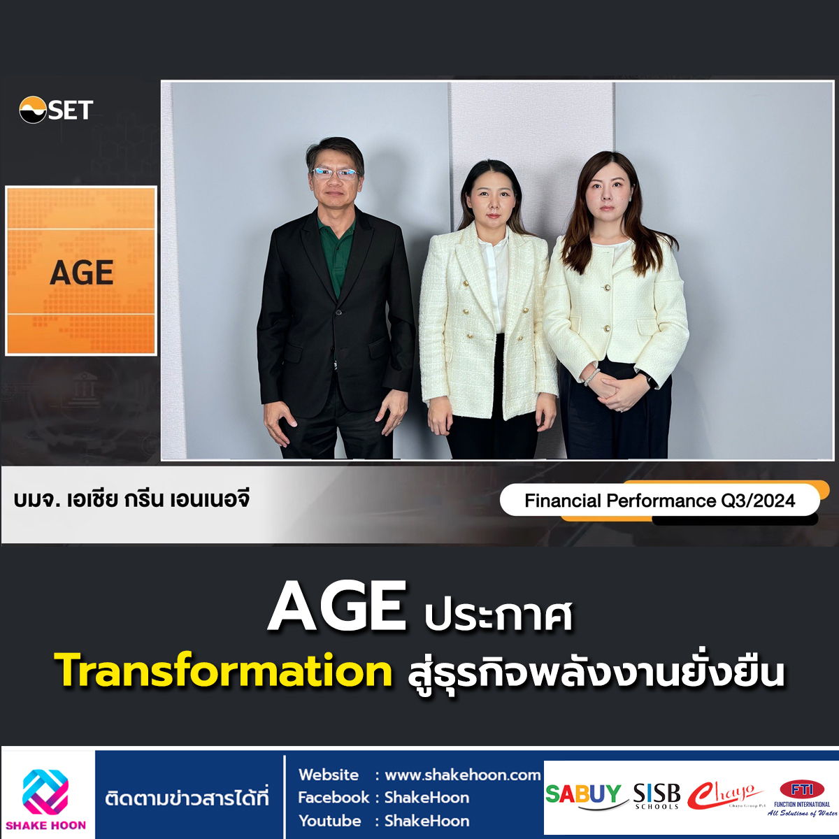AGE ประกาศ Transformation สู่ธุรกิจพลังงานยั่งยืน
