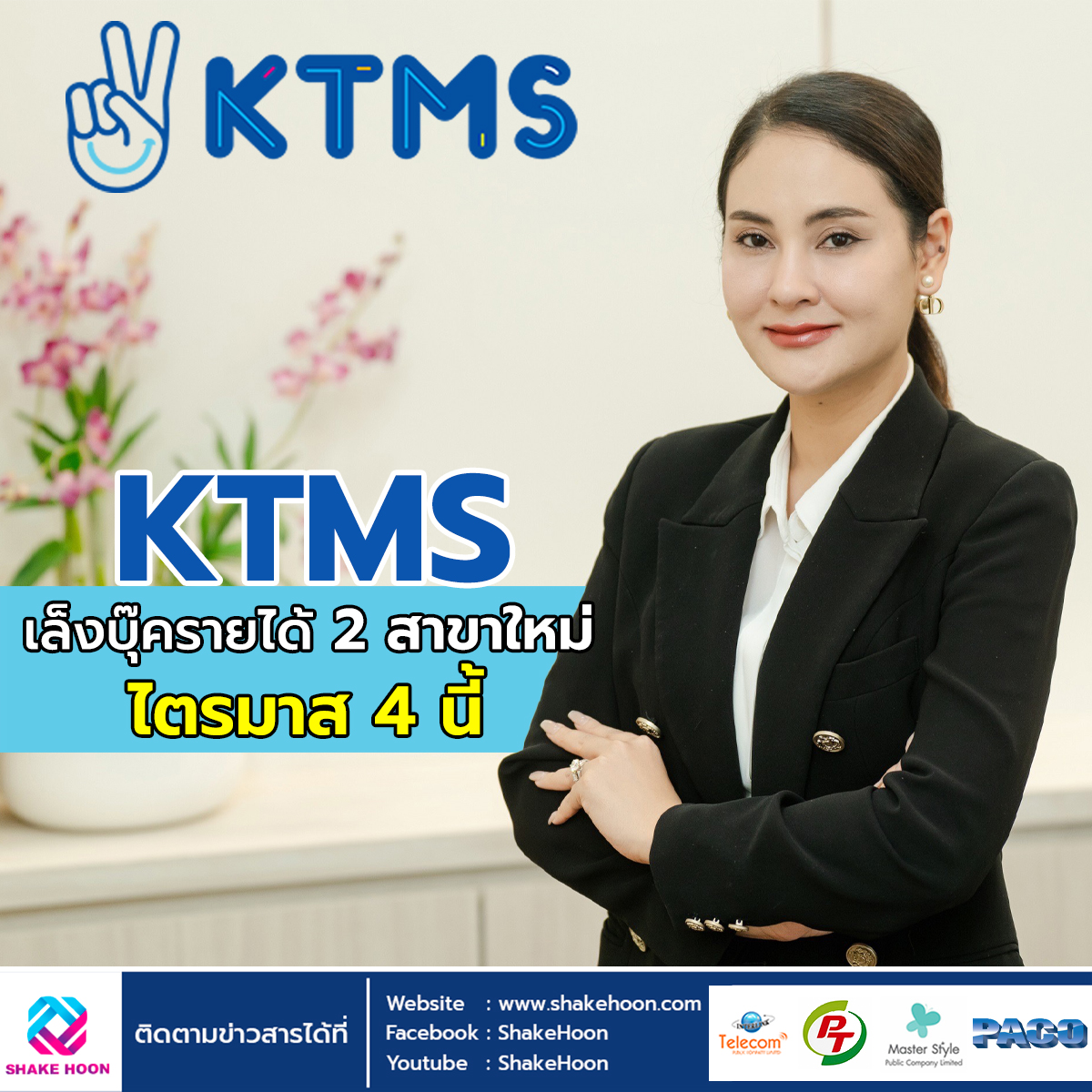 KTMS เล็งบุ๊ครายได้ 2 สาขาใหม่ ไตรมาส 4 นี้