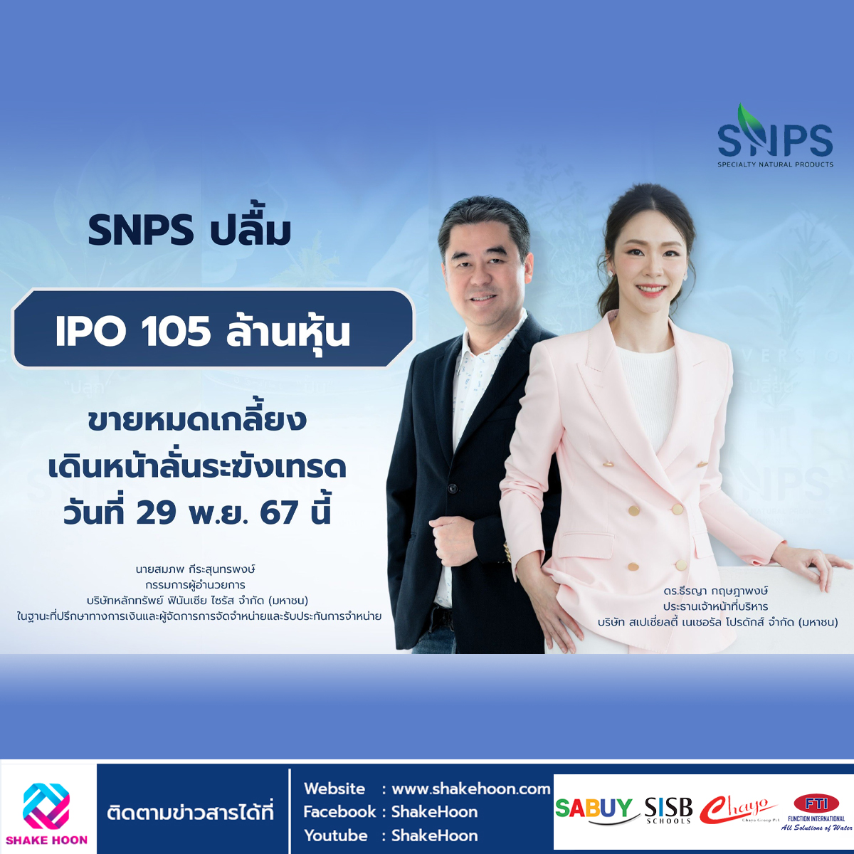 SNPS ปลื้ม! ไอพีโอ 105 ล้านหุ้น ขายหมดเกลี้ยง เดินหน้าลั่นระฆังเทรดวันที่ 29 พ.ย. 67 นี้