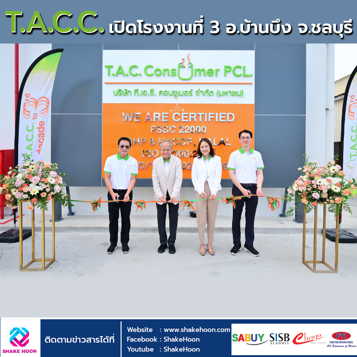 TACC เปิดโรงงานที่ 3 อ.บ้านบึง จ.ชลบุรี