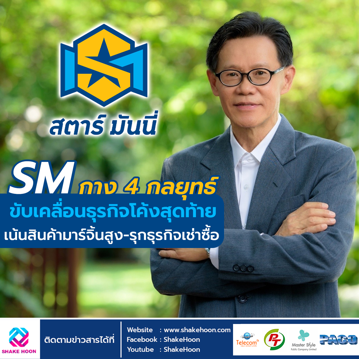 SM กาง 4 กลยุทธ์ขับเคลื่อนธุรกิจโค้งสุดท้าย เน้นสินค้ามาร์จิ้นสูง-รุกธุรกิจเช่าซื้อ