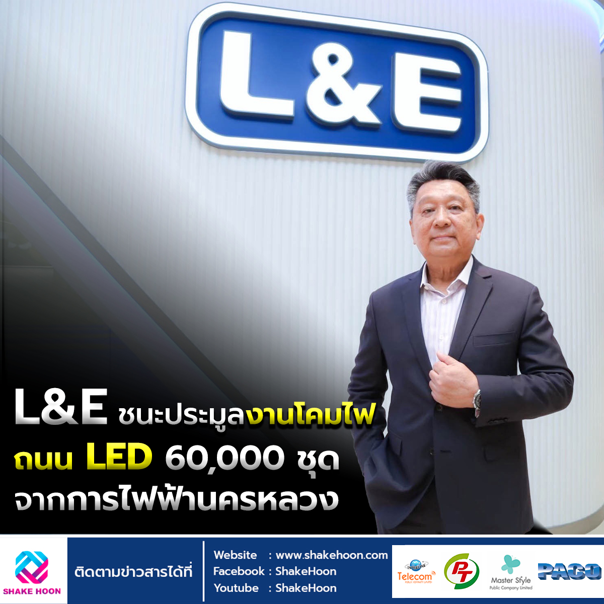 L&E ชนะประมูลงานโคมไฟถนน LED 60,000 ชุด จากการไฟฟ้านครหลวง