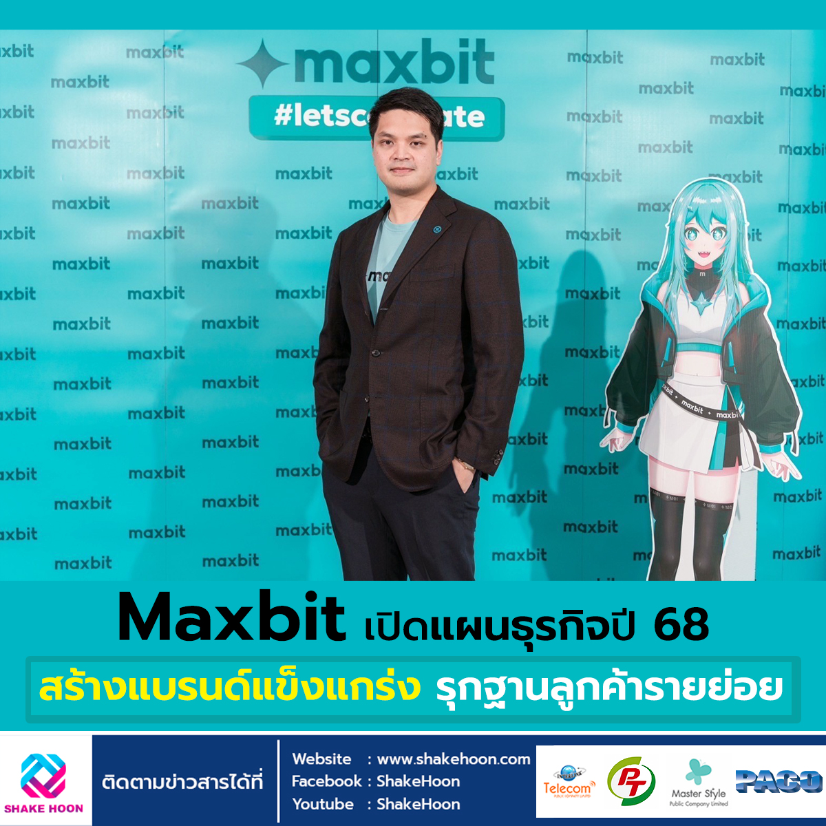 Maxbit เปิดแผนธุรกิจปี 68 สร้างแบรนด์แข็งแกร่ง-รุกฐานลูกค้ารายย่อย
