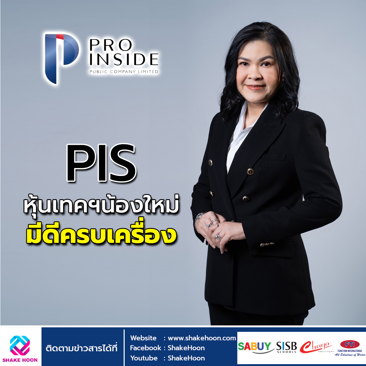 PIS หุ้นเทคฯน้องใหม่...มีดีครบเครื่อง