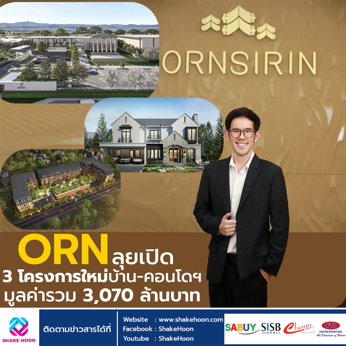 ORN ลุยเปิด 3 โครงการใหม่บ้าน-คอนโดฯ มูลค่ารวม 3,070 ล้านบาท