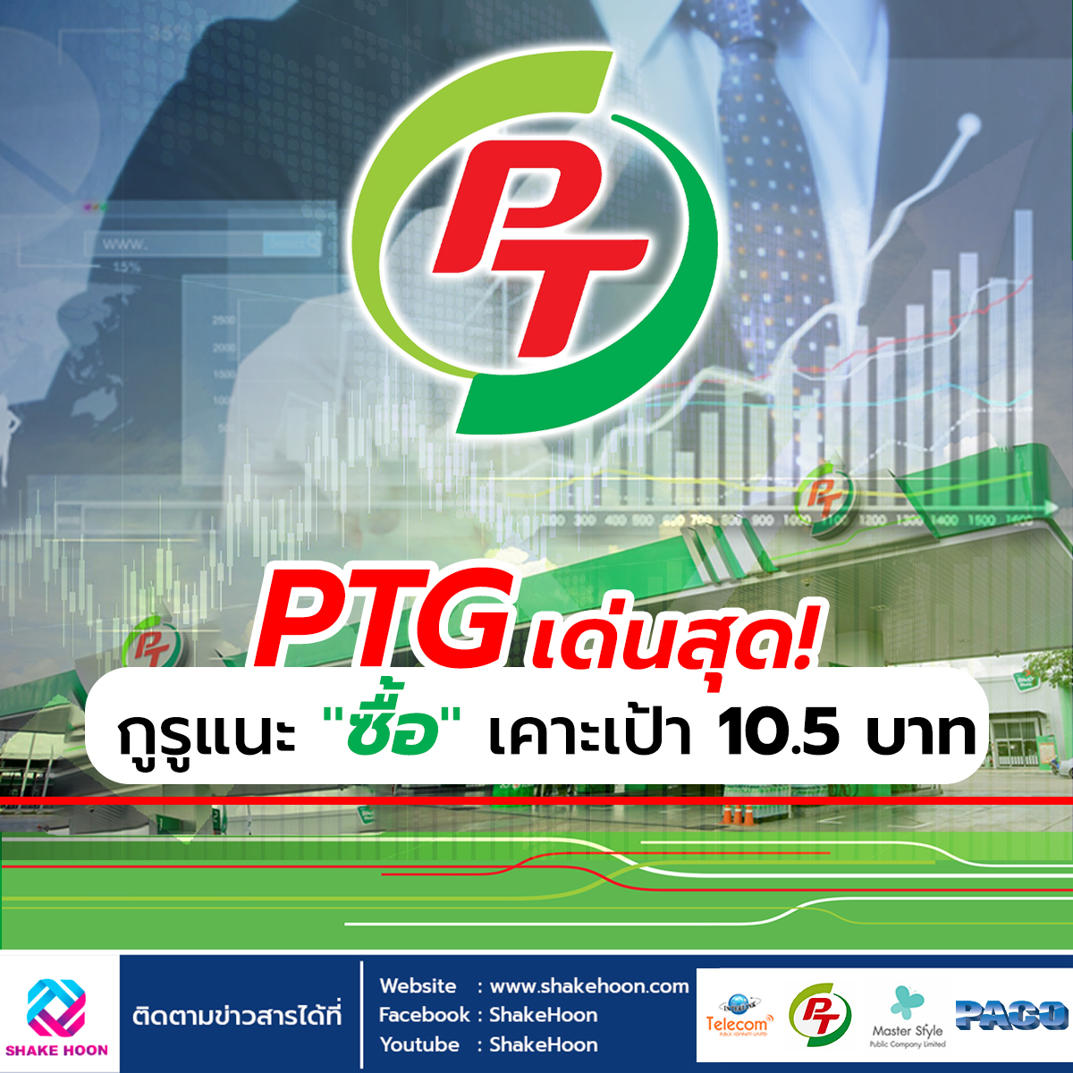 PTG เด่นสุด! กูรูแนะ 
