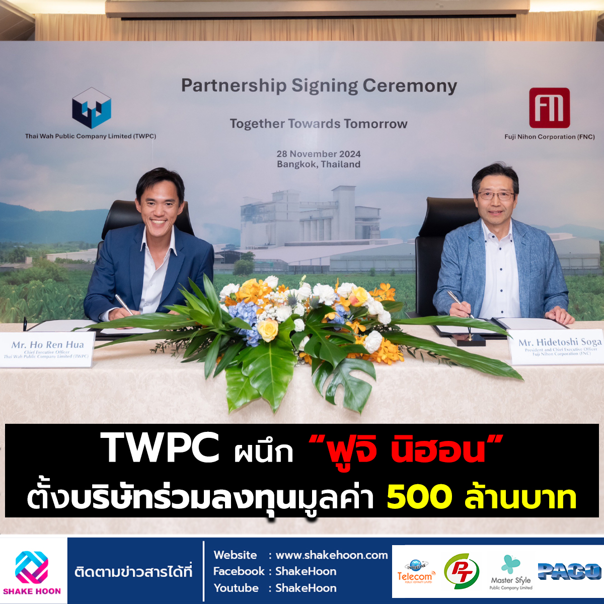 TWPC ผนึก “ฟูจิ นิฮอน” ตั้งบริษัทร่วมลงทุนมูลค่า 500 ลบ.