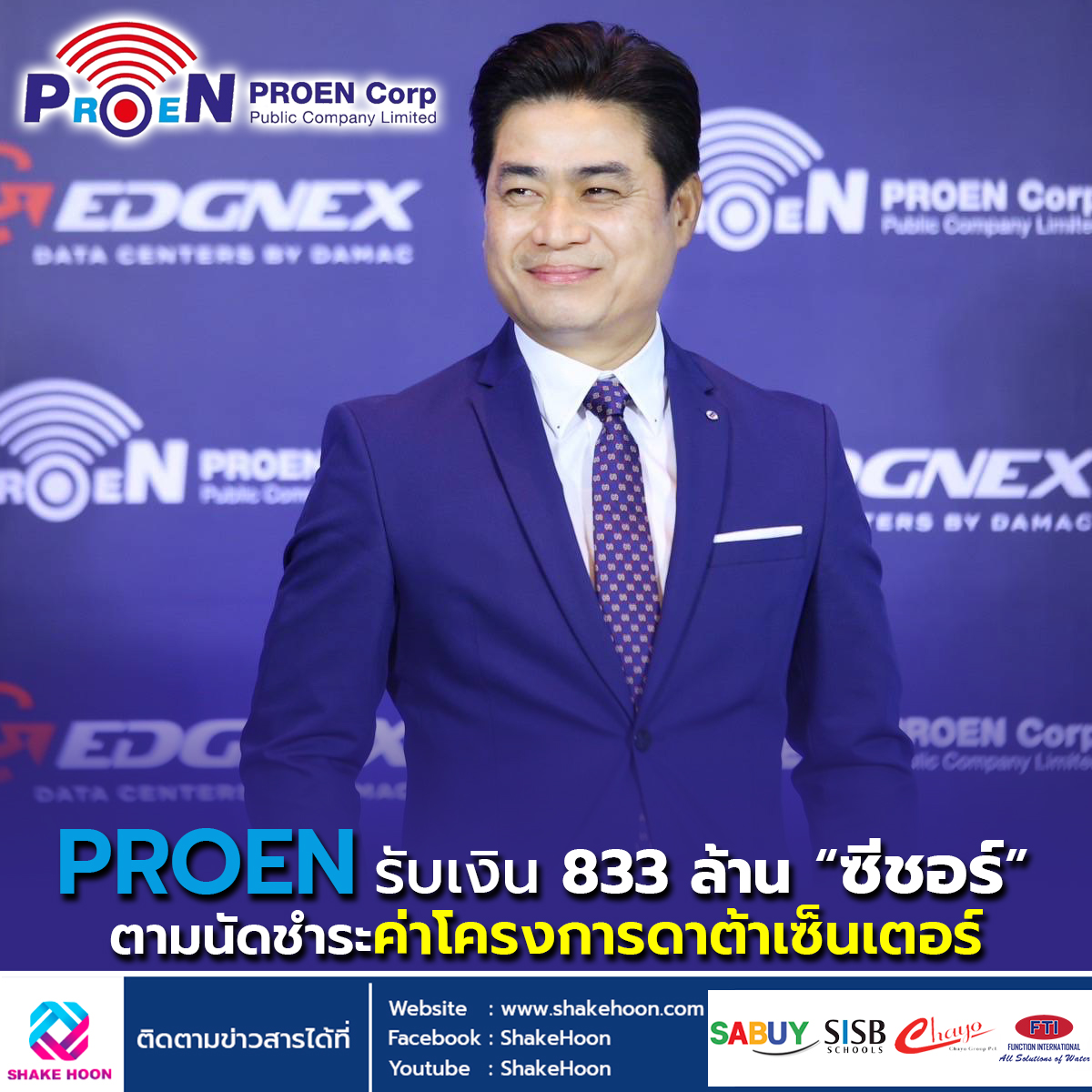 PROEN รับเงิน 833 ล้าน “ซีชอร์” ตามนัดชำระค่าโครงการดาต้าเซ็นเตอร์