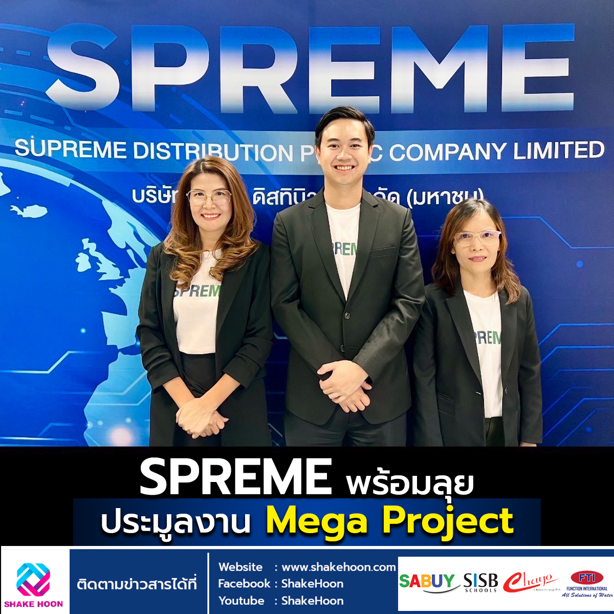 SPREME พร้อมลุยประมูลงาน Mega Project