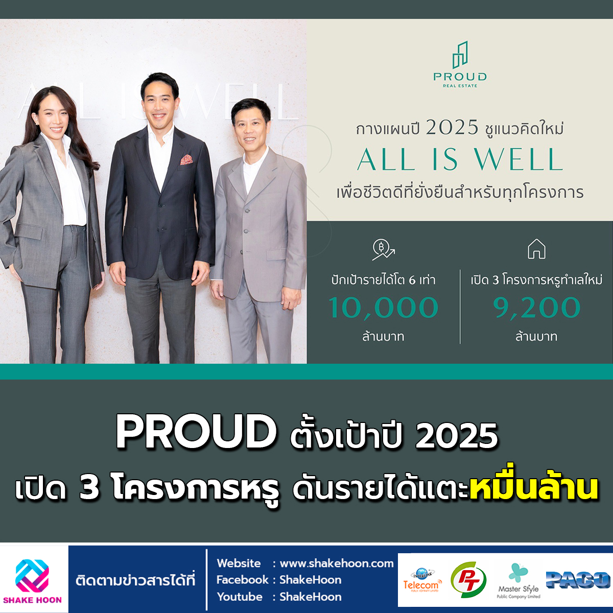 PROUD ตั้งเป้าปี 2025 เปิด 3 โครงการหรู ดันรายได้แตะหมื่นล้าน