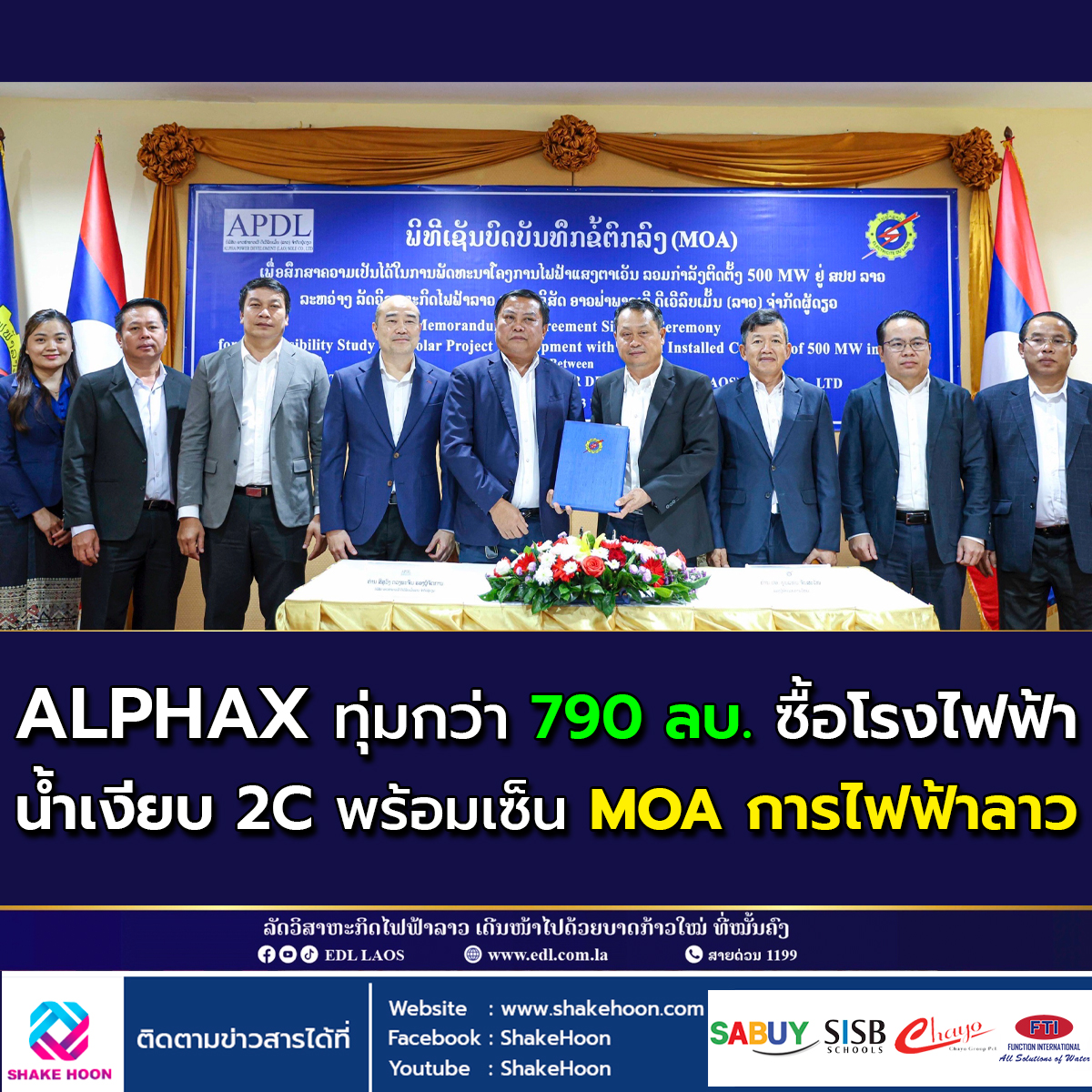 ALPHAX ทุ่มกว่า 790 ลบ. ซื้อโรงไฟฟ้าน้ำเงียบ 2C พร้อมเซ็น MOA การไฟฟ้าลาว
