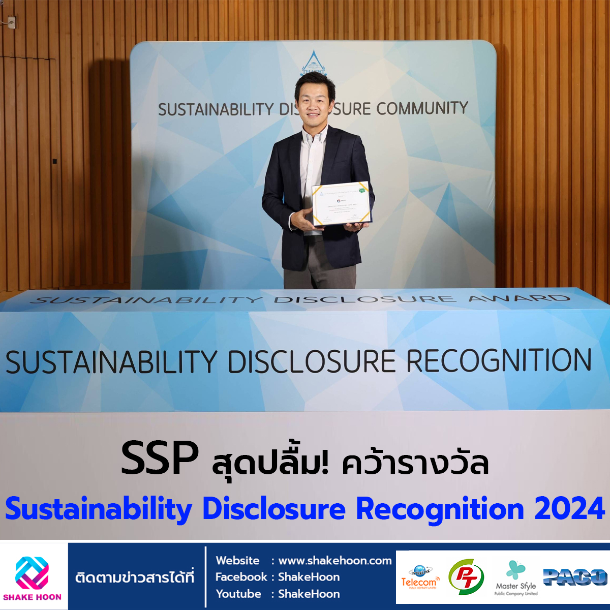 SSP สุดปลื้ม! คว้ารางวัล Sustainability Disclosure Recognition 2024