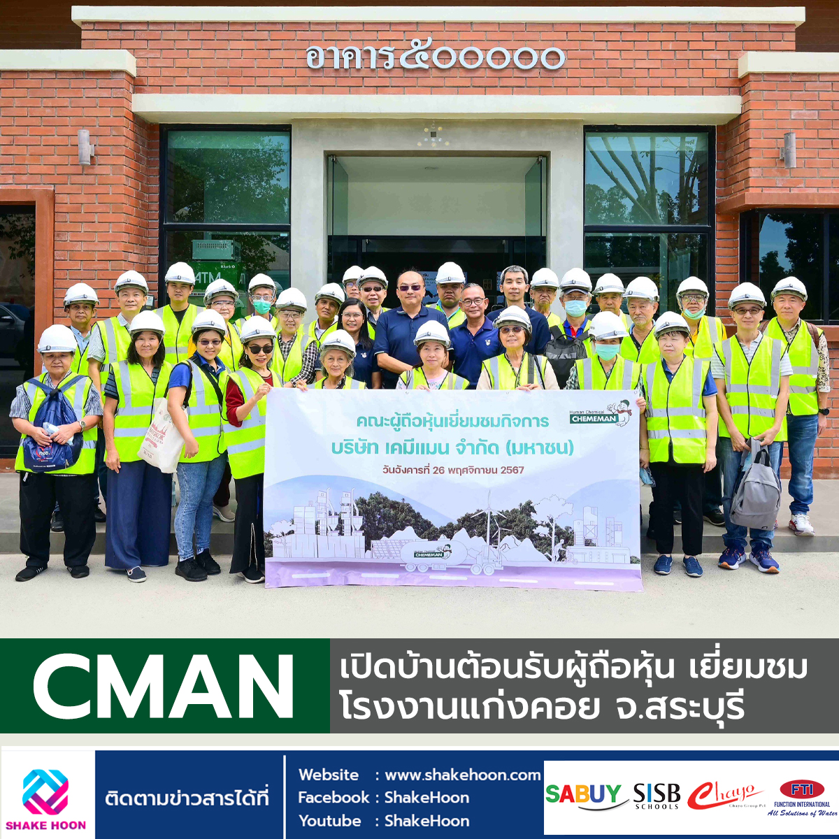 CMAN เปิดบ้านต้อนรับผู้ถือหุ้น เยี่ยมชมโรงงานแก่งคอย จ.สระบุรี