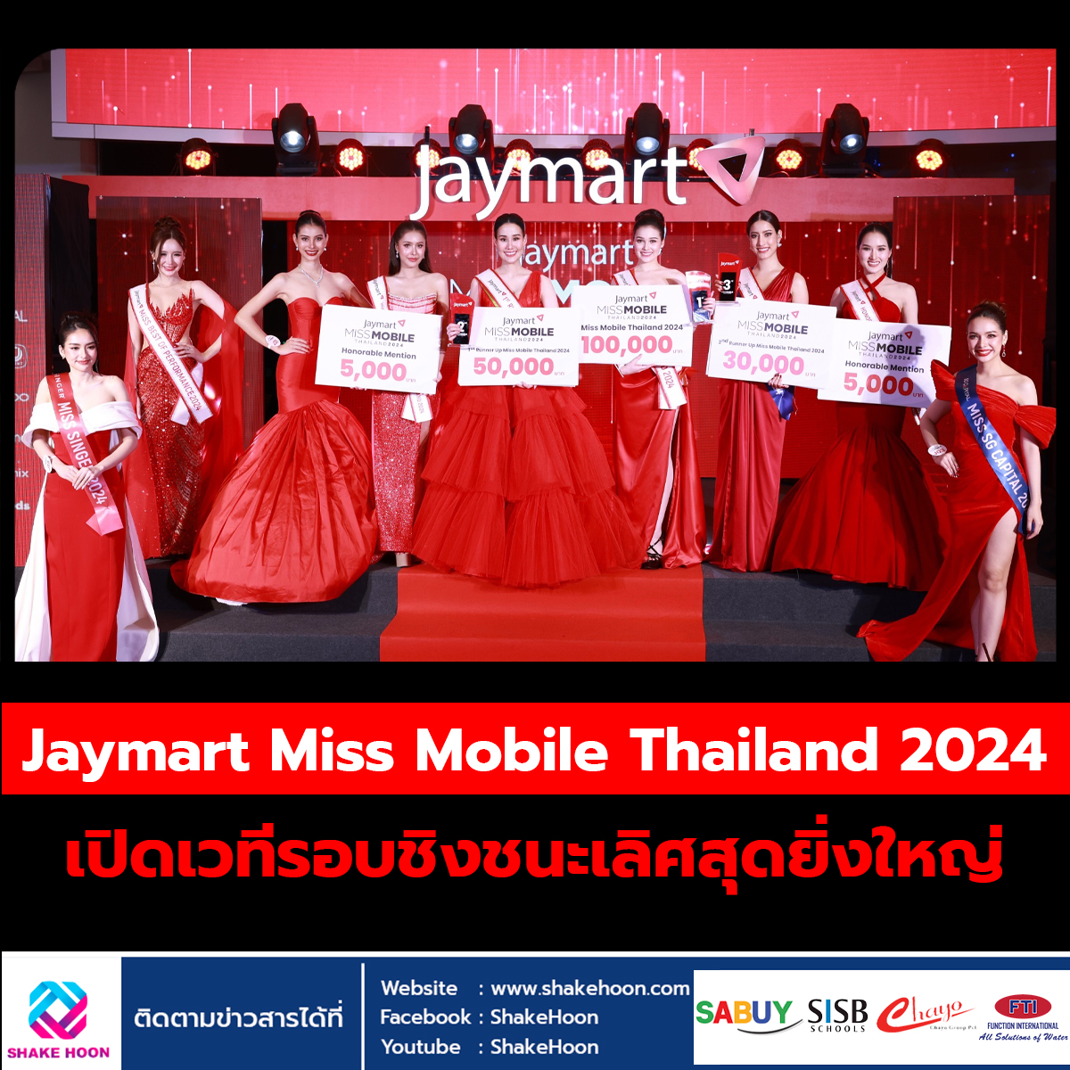 Jaymart Miss Mobile Thailand 2024 เปิดเวทีรอบชิงชนะเลิศสุดยิ่งใหญ่