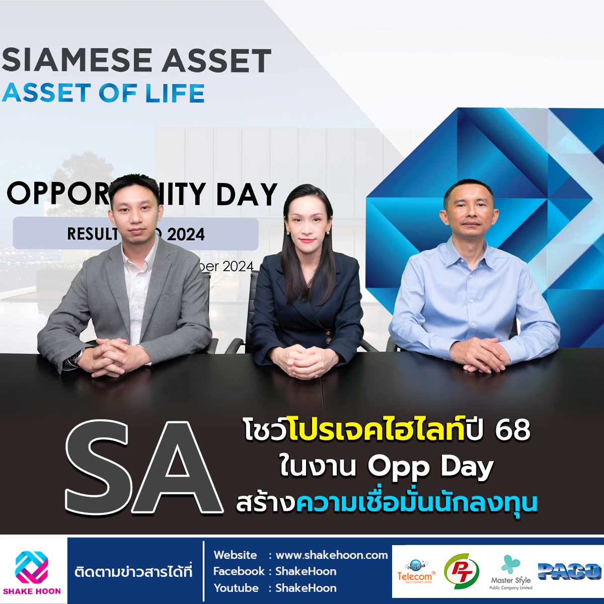 SA โชว์โปรเจคไฮไลท์ปี 68 ในงาน Opp Day สร้างความเชื่อมั่นนักลงทุน