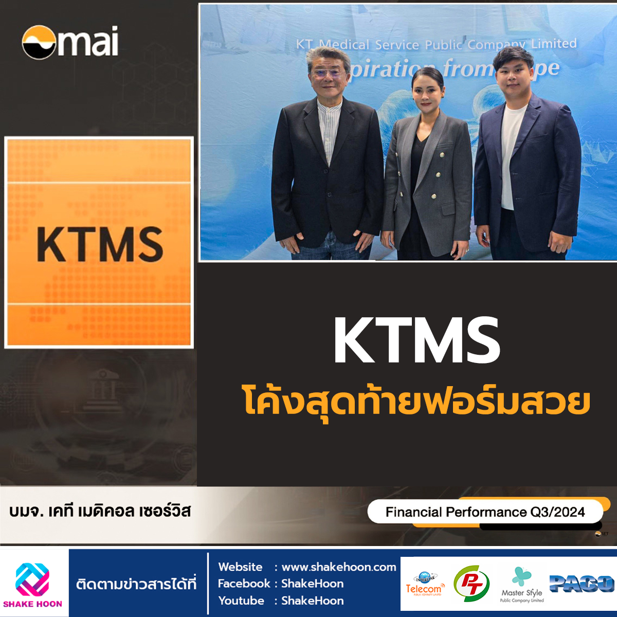 KTMS โค้งสุดท้ายฟอร์มสวย