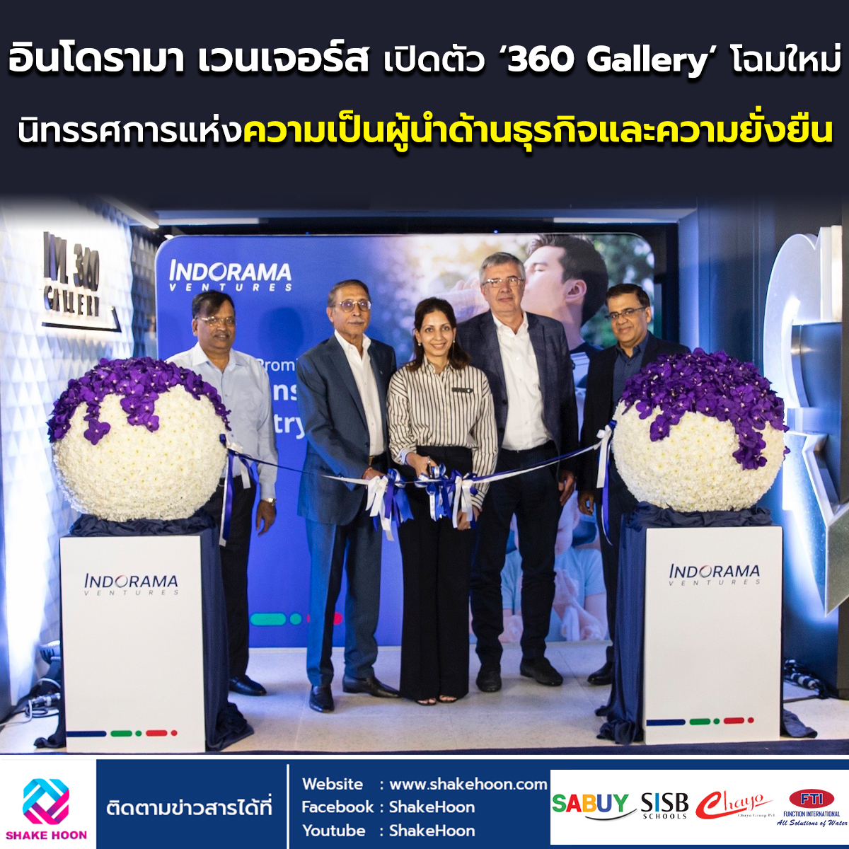 อินโดรามา เวนเจอร์ส เปิดตัว ‘360 Gallery’ โฉมใหม่ นิทรรศการแห่งความเป็นผู้นำด้านธุรกิจและความยั่งยืน