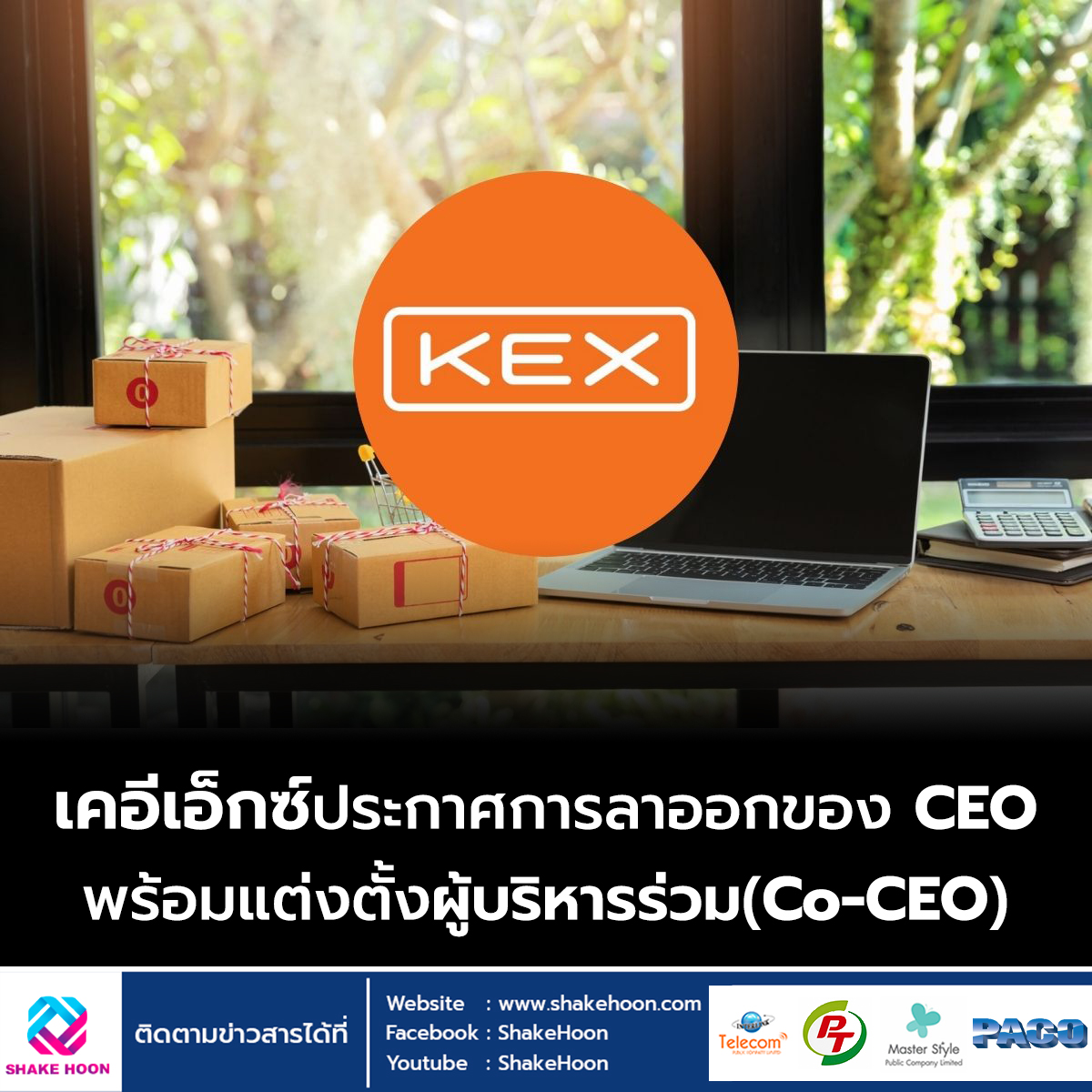 เคอีเอ็กซ์ประกาศการลาออกของ CEO พร้อมแต่งตั้งผู้บริหารร่วม(Co-CEO)