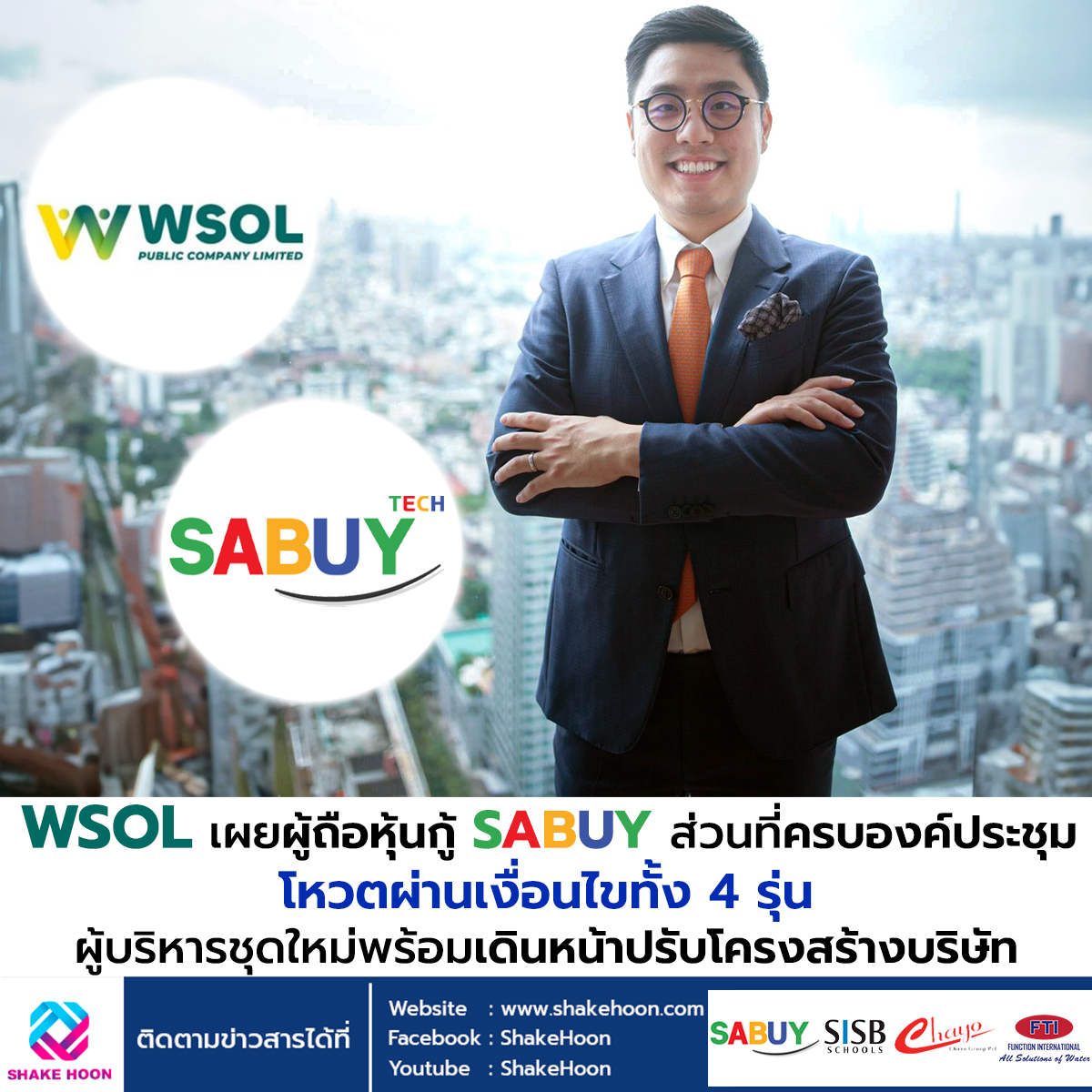WSOL เผยผู้ถือหุ้นกู้ SABUY ส่วนที่ครบองค์ประชุม โหวตผ่านเงื่อนไขทั้ง 4 รุ่น ผู้บริหารชุดใหม่พร้อมเด