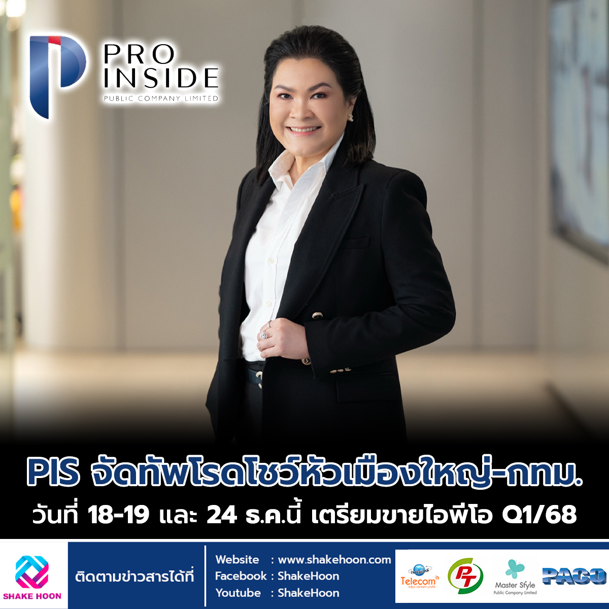 PIS จัดทัพโรดโชว์หัวเมืองใหญ่-กทม. วันที่ 18-19 และ 24 ธ.ค.นี้ เตรียมขายไอพีโอ Q1/68