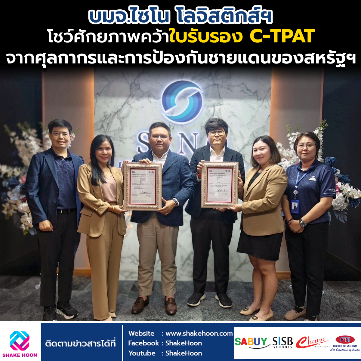 บมจ.ไซโน โลจิสติกส์ฯ โชว์ศักยภาพคว้าใบรับรอง C-TPAT จากศุลกากรและการป้องกันชายแดนของสหรัฐฯ