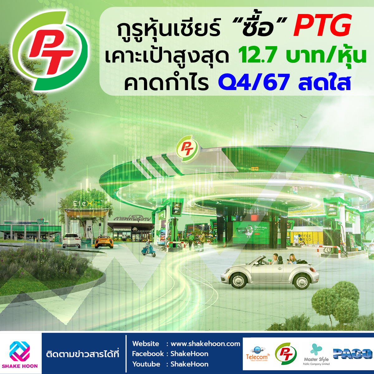 กูรูหุ้นเชียร์ “ซื้อ” PTG เคาะเป้าสูงสุด 12.7 บาท/หุ้น คาดกำไร Q4/67 สดใส