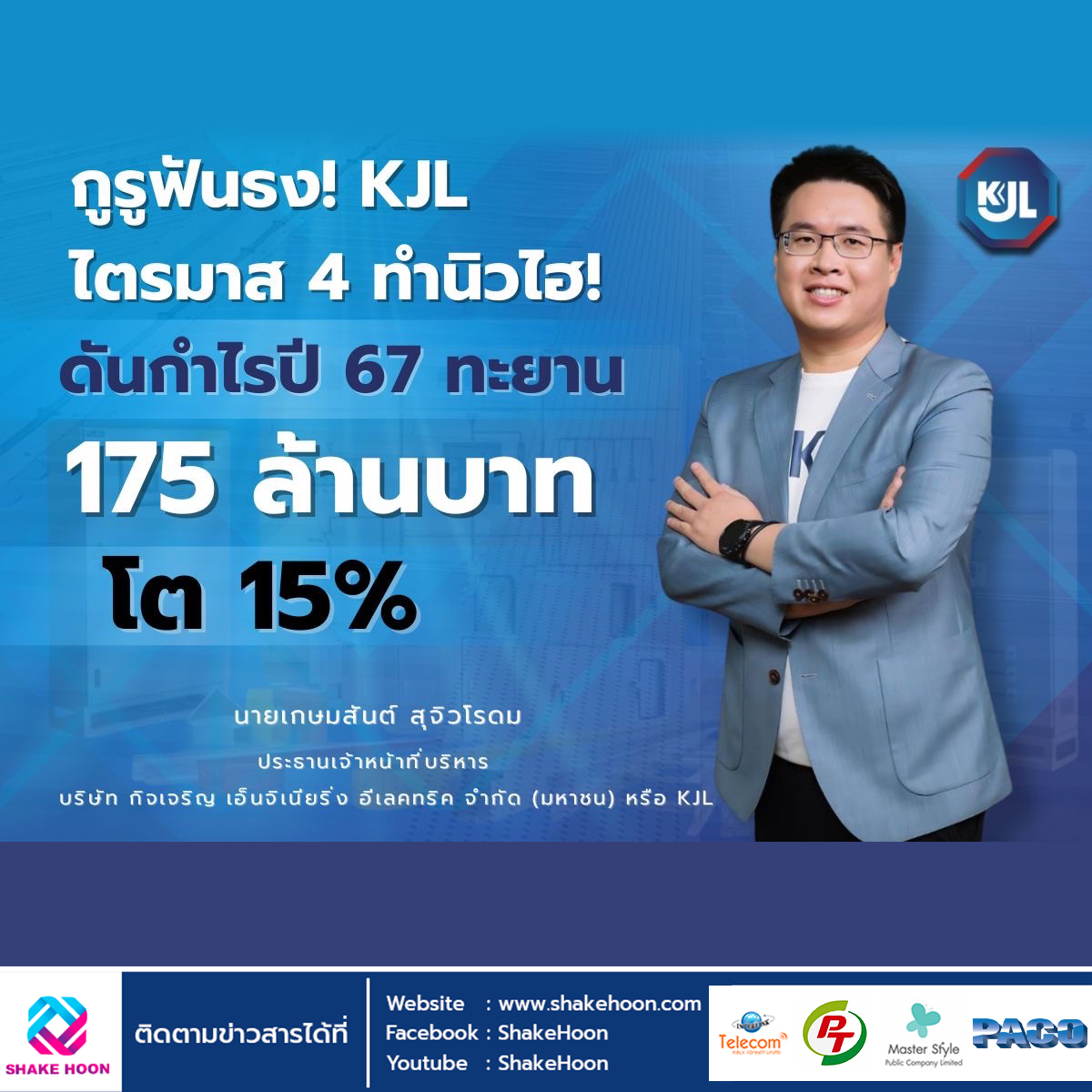 กูรูฟันธง! KJL ไตรมาส 4 ทำนิวไฮ! ดันกำไรปี 67 ทะยาน 175 ล้านบาท โต 15%