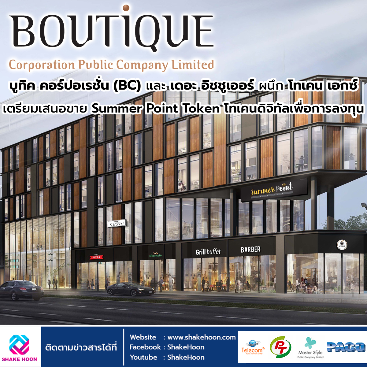 บูทิค คอร์ปอเรชั่น (BC) และ เดอะ อิชชูเออร์ ผนึก โทเคน เอกซ์ เตรียมเสนอขาย Summer Point Token โทเคนด