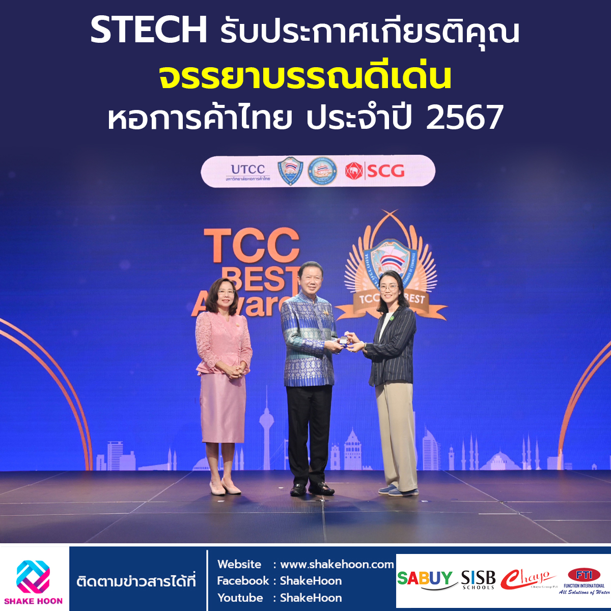 STECH รับประกาศเกียรติคุณจรรยาบรรณดีเด่น หอการค้าไทย ประจำปี 2567