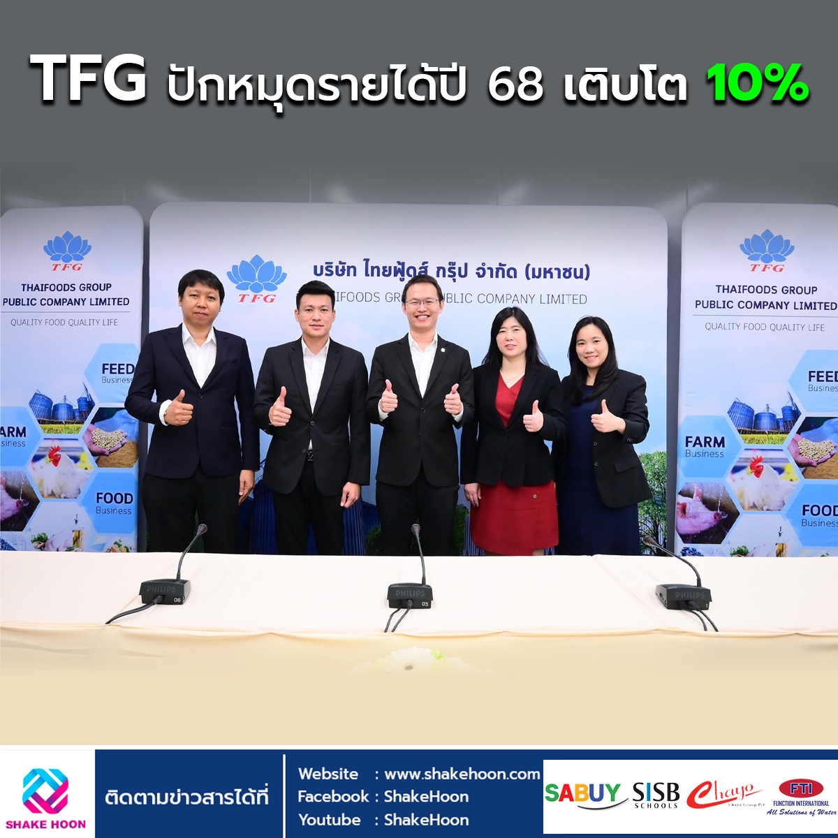 TFG ปักหมุดรายได้ปี 68 เติบโต 10%