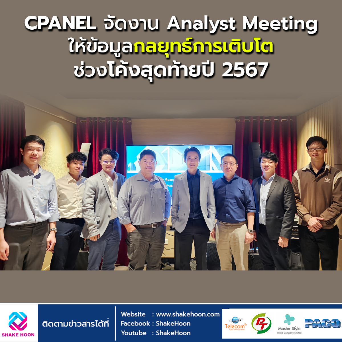 CPANEL จัดงาน Analyst Meeting ให้ข้อมูลกลยุทธ์การเติบโตช่วงโค้งสุดท้ายปี 2567