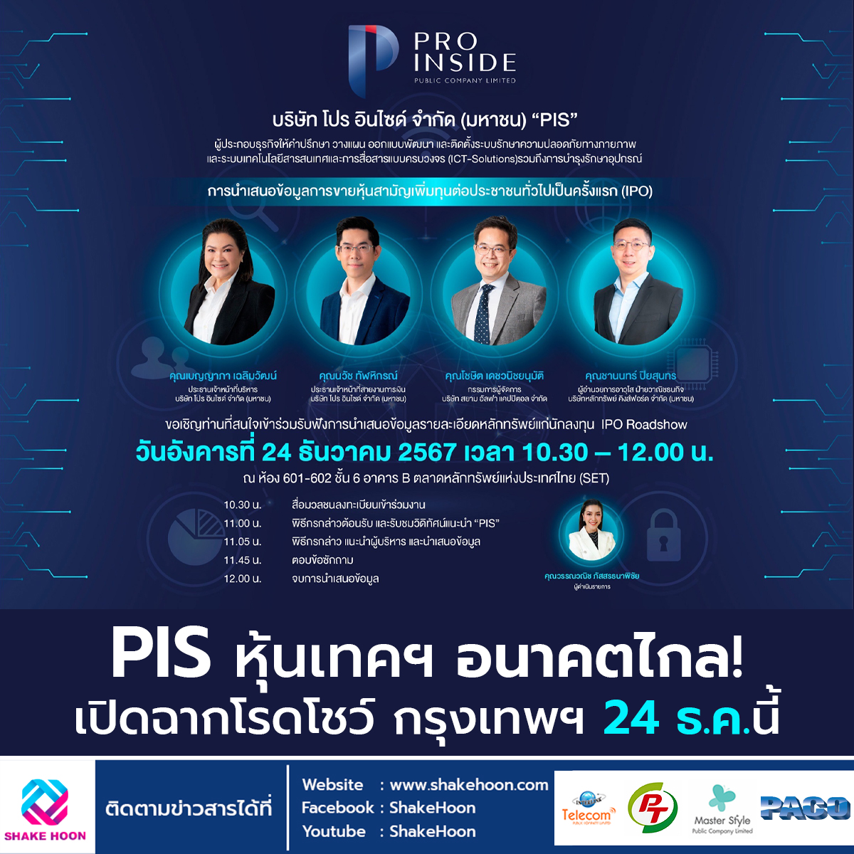 PIS หุ้นเทคฯ อนาคตไกล! เปิดฉากโรดโชว์ กรุงเทพฯ 24 ธ.ค.นี้