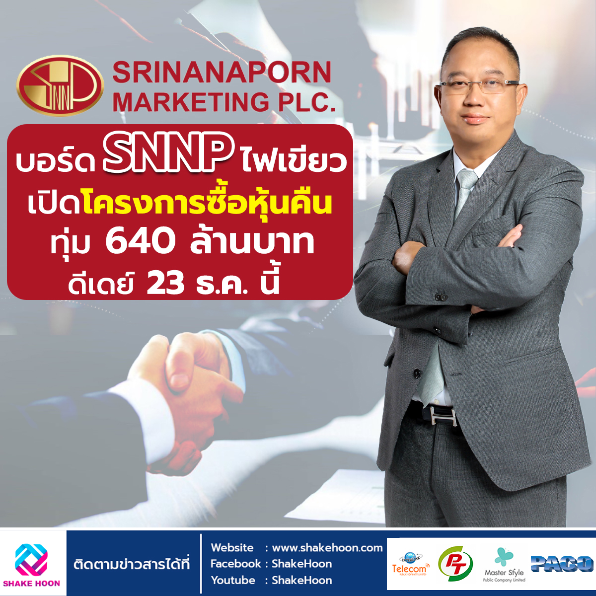 บอร์ด SNNP ไฟเขียวเปิดโครงการซื้อหุ้นคืน ทุ่ม 640 ลบ. ดีเดย์ 23 ธ.ค.นี้