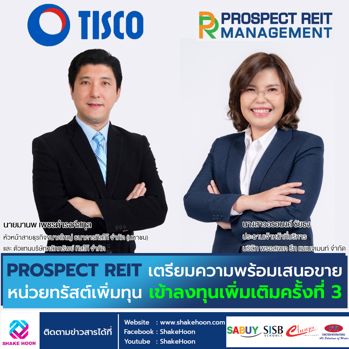 PROSPECT REIT เตรียมความพร้อมเสนอขายหน่วยทรัสต์เพิ่มทุน เข้าลงทุนเพิ่มเติมครั้งที่ 3