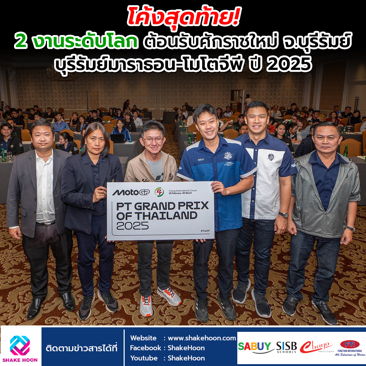 โค้งสุดท้าย! 2 งานระดับโลก ต้อนรับศักราชใหม่จ.บุรีรัมย์ “บุรีรัมย์มาราธอน-โมโตจีพี” ปี 2025