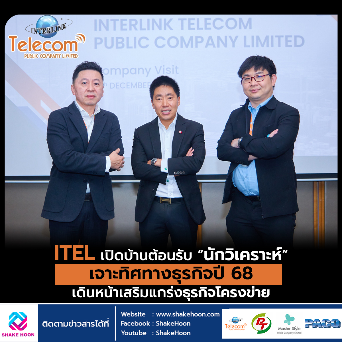 ITEL เปิดบ้านต้อนรับ “นักวิเคราะห์” เจาะทิศทางธุรกิจปี 68 เดินหน้าเสริมแกร่งธุรกิจโครงข่าย
