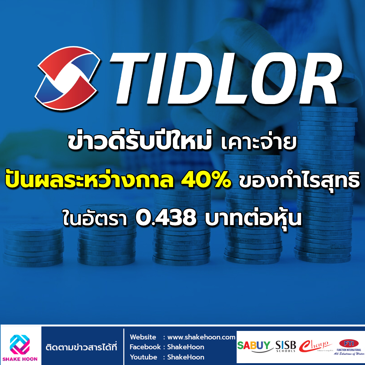 TIDLOR ข่าวดีรับปีใหม่ เคาะจ่ายปันผลระหว่างกาล 40% ของกำไรสุทธิ ในอัตรา 0.438 บาทต่อหุ้น