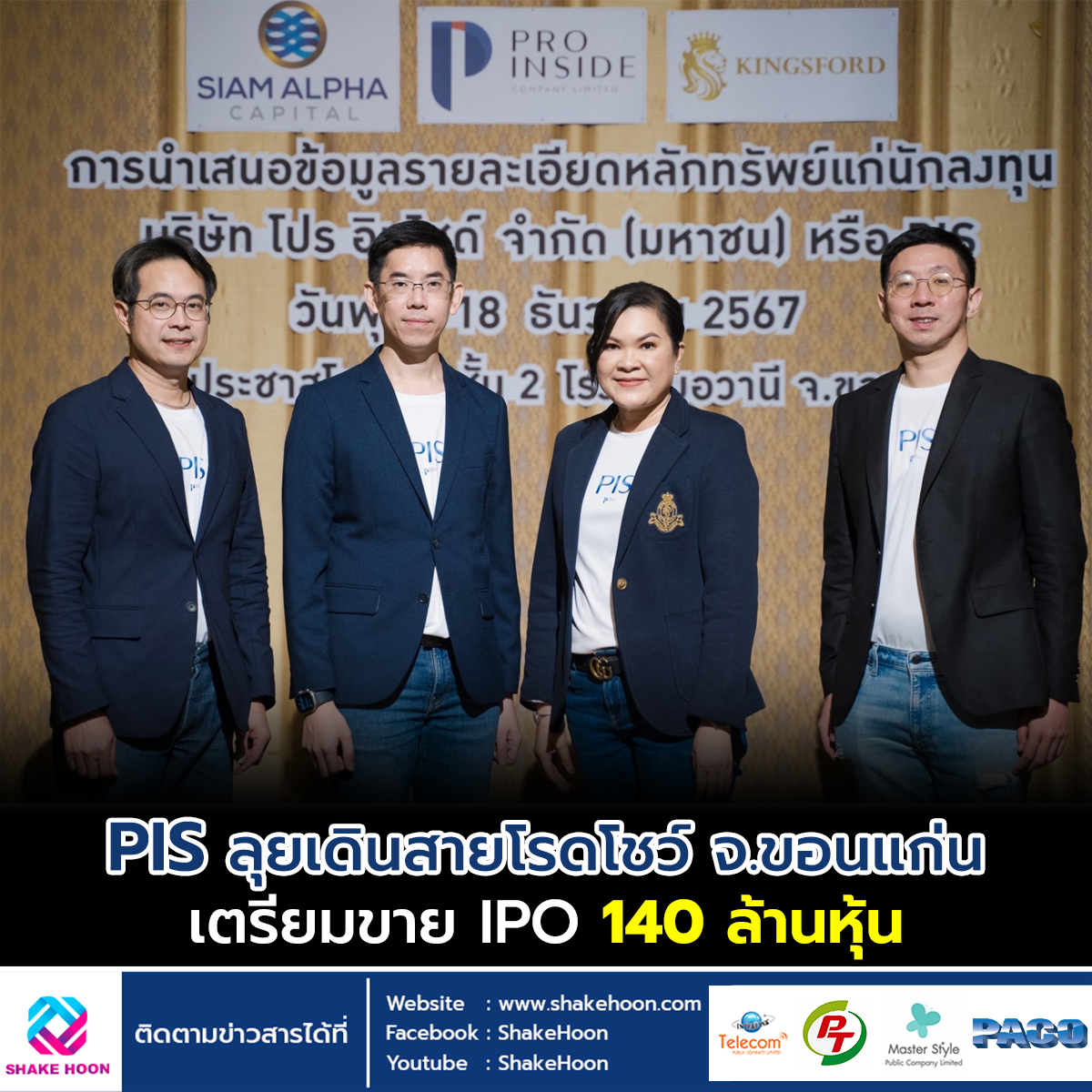 PIS ลุยเดินสายโรดโชว์ จ.ขอนแก่น เตรียมขาย IPO 140 ล้านหุ้น