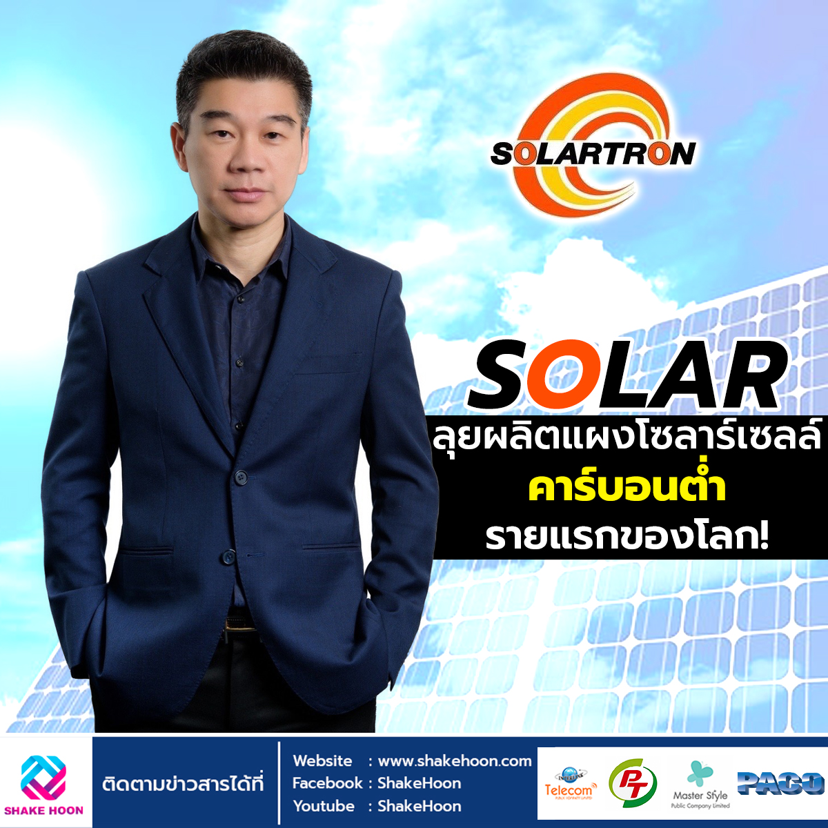 SOLAR ลุยผลิตแผงโซลาร์เซลล์ คาร์บอนต่ำ รายแรกของโลก!
