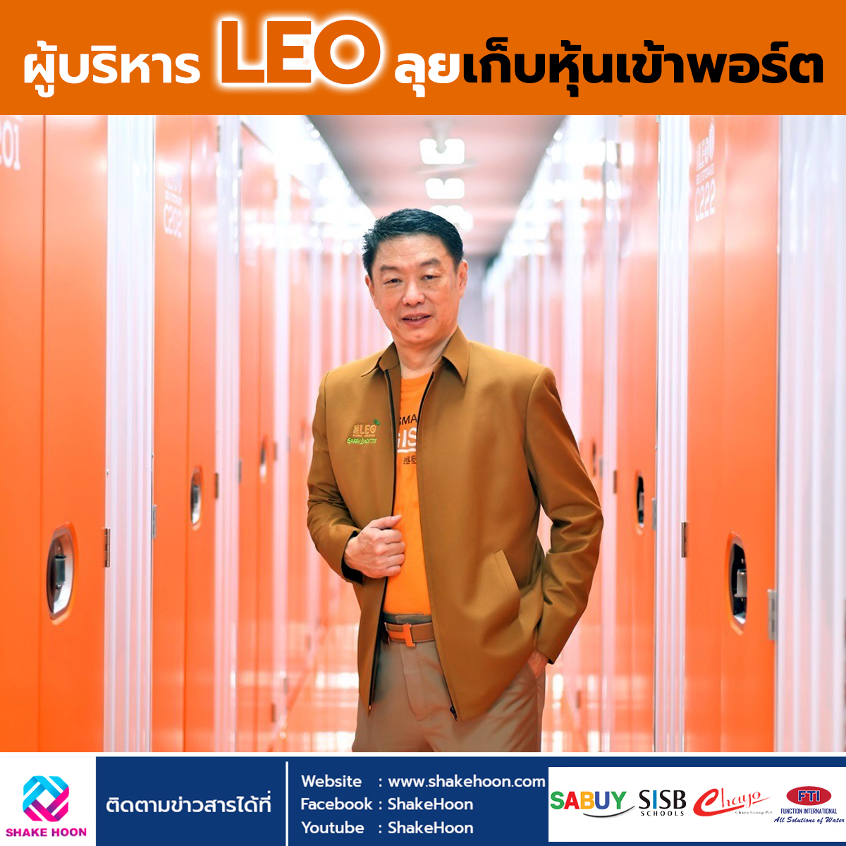 ผู้บริหาร LEO ลุยเก็บหุ้นเข้าพอร์ต